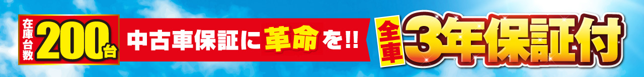 3年保証