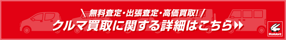 ラビット郡山安積店 買取情報はこちら