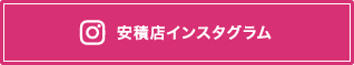 アクア郡山安積店のインスタグラム