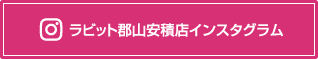 ラビット郡山安積店のインスタグラム