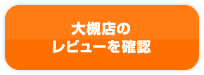 大槻店のレビュー